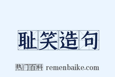 耻笑造句是什么意思的图片